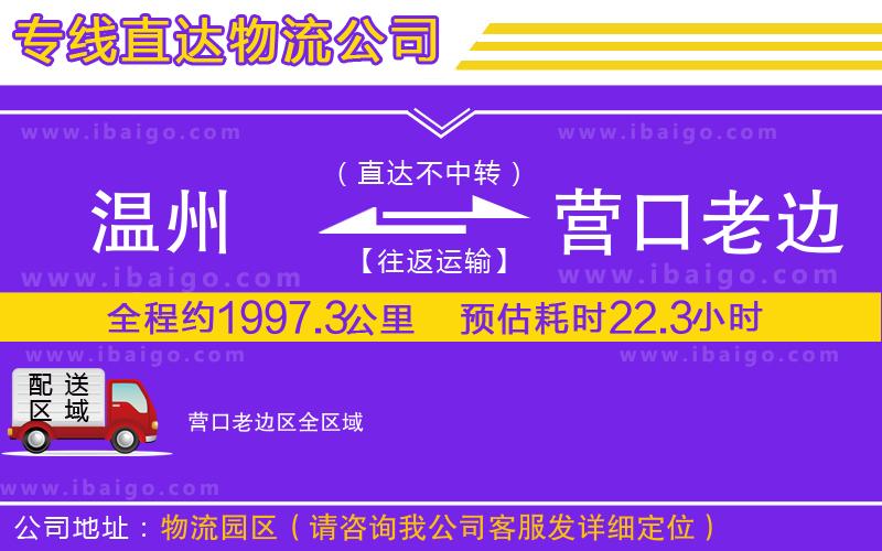 溫州到營口老邊區貨運專線