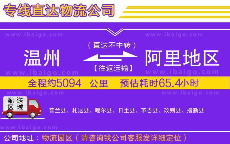 溫州到阿里地區貨運公司