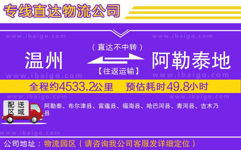 溫州到阿勒泰地區物流