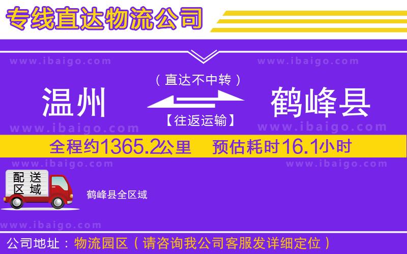 溫州到鶴峰縣物流公司