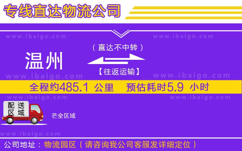 溫州到芒貨運公司