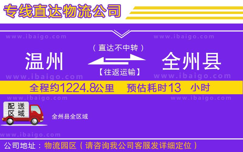 溫州到全州縣物流專線