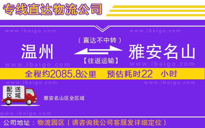 溫州到雅安名山區貨運專線