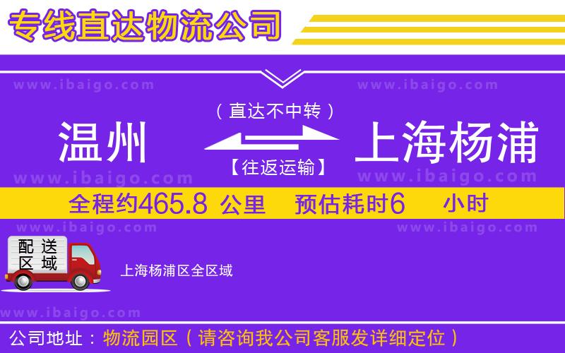 溫州到上海楊浦區物流專線