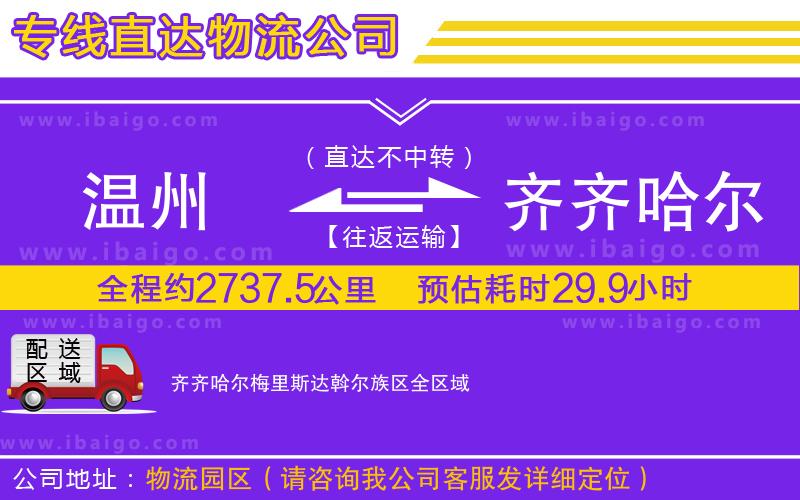 溫州到齊齊哈爾梅里斯達斡爾族區物流專線