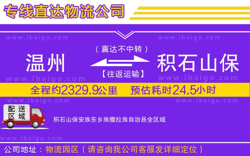 溫州到積石山保安族東鄉族撒拉族自治縣物流