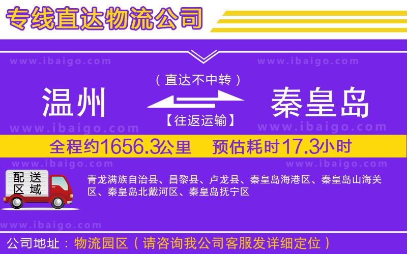 溫州到秦皇島貨運(yùn)