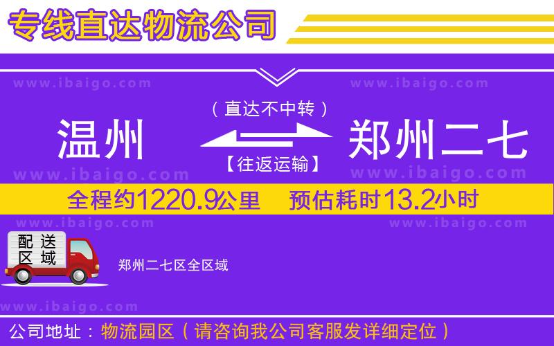 溫州到鄭州二七區物流