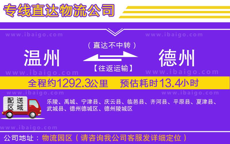 溫州到德州貨運(yùn)