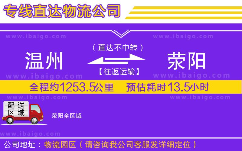 溫州到滎陽貨運