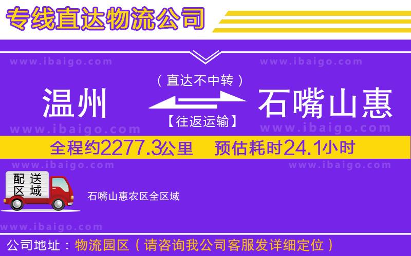 溫州到石嘴山惠農區物流