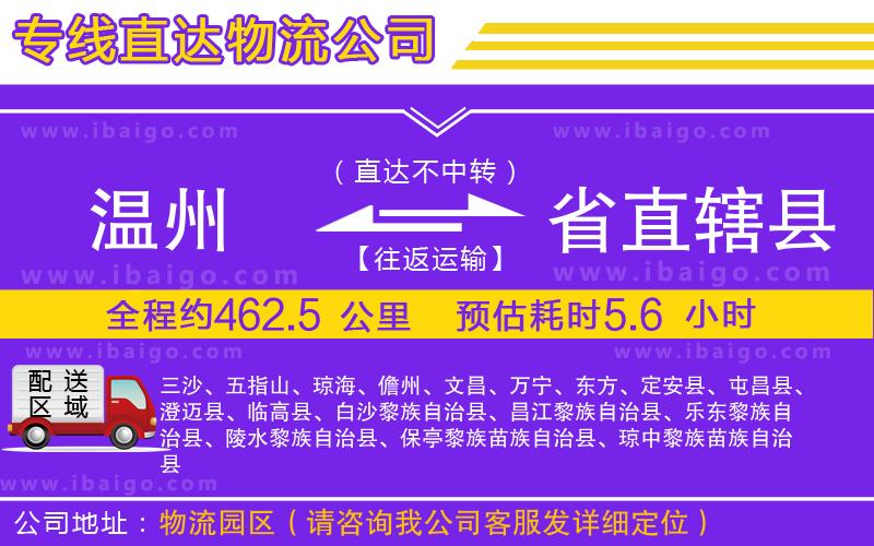溫州到省直轄縣貨運(yùn)