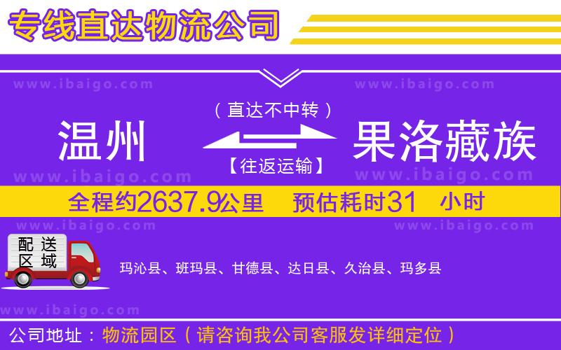 溫州到果洛藏族自治州貨運