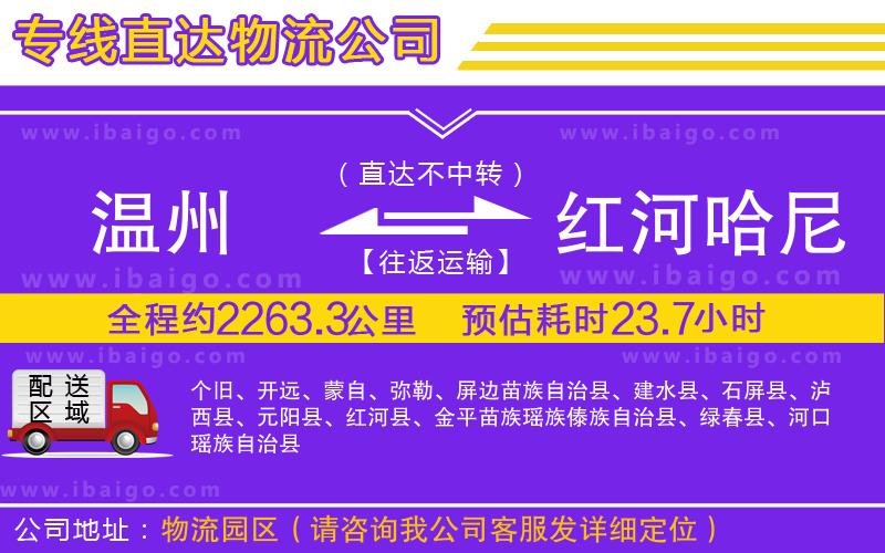 溫州到紅河哈尼族彝族自治州貨運(yùn)