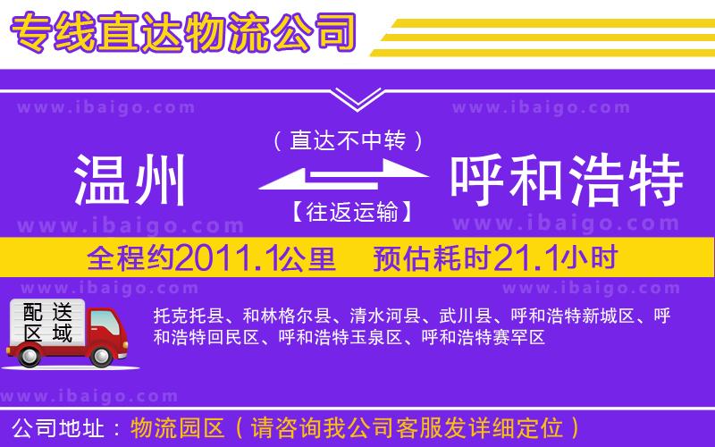 溫州到呼和浩特貨運