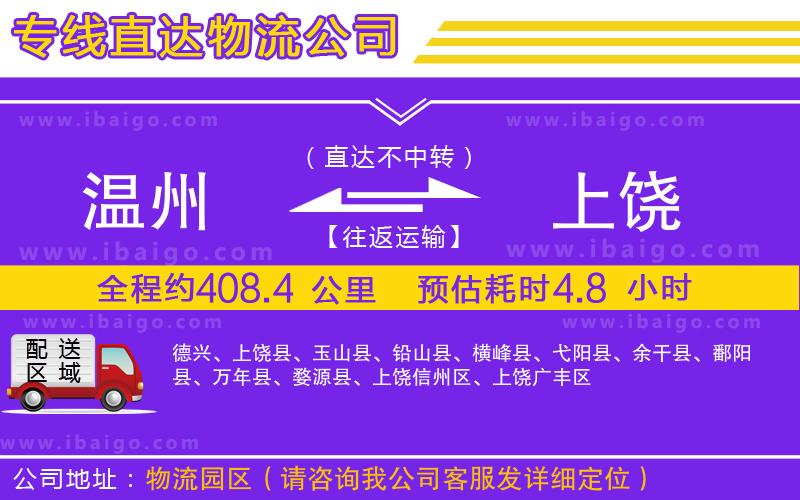 溫州到上饒貨運