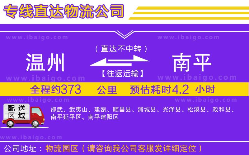 溫州到南平貨運