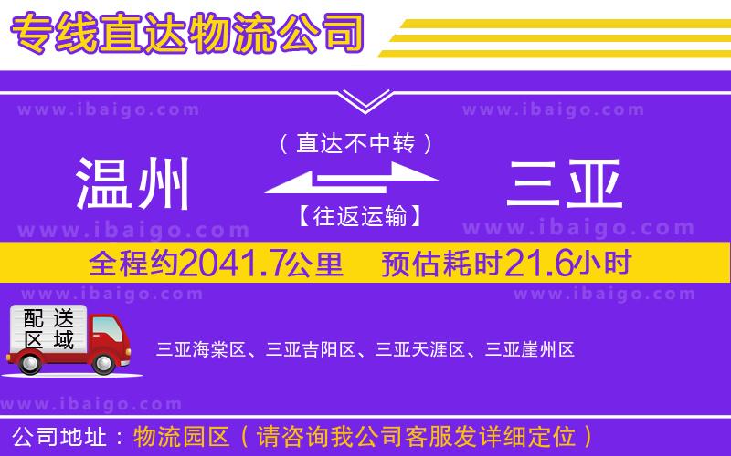 溫州到三亞貨運