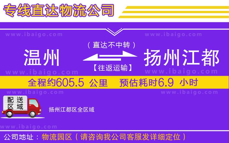 溫州到揚州江都區物流