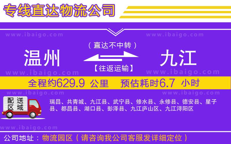 溫州到九江貨運