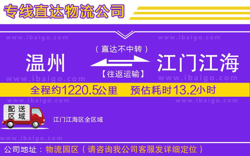 溫州到江門江海區物流