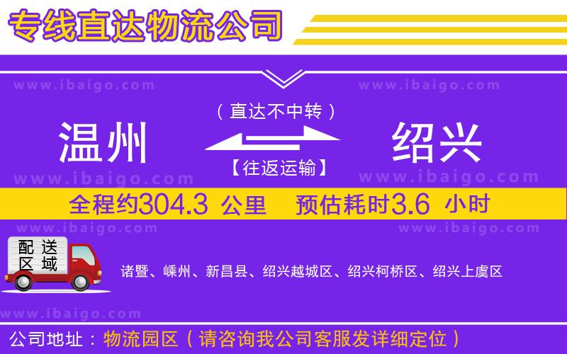 溫州到紹興貨運