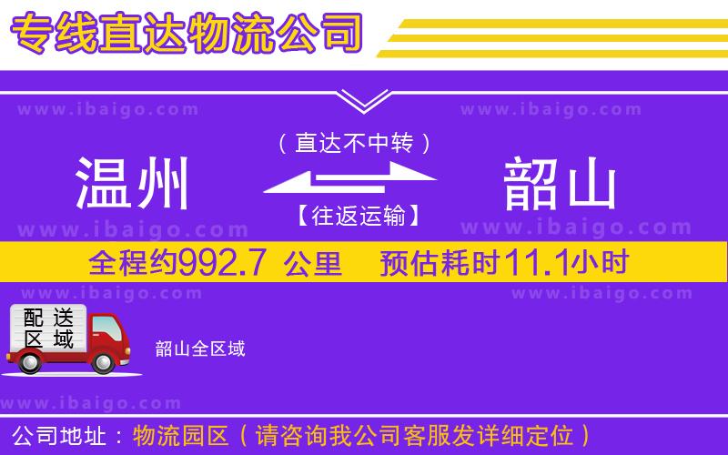 溫州到韶山貨運