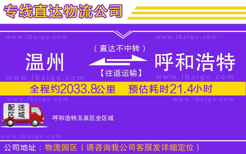 溫州到呼和浩特玉泉區物流