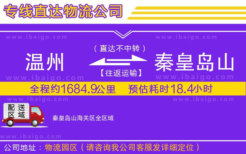 溫州到秦皇島山海關區物流