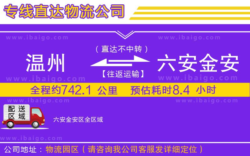 溫州到六安金安區物流