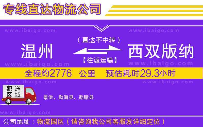 溫州到西雙版納傣族自治州貨運