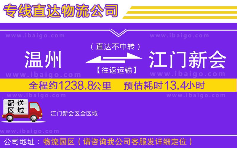 溫州到江門新會區物流