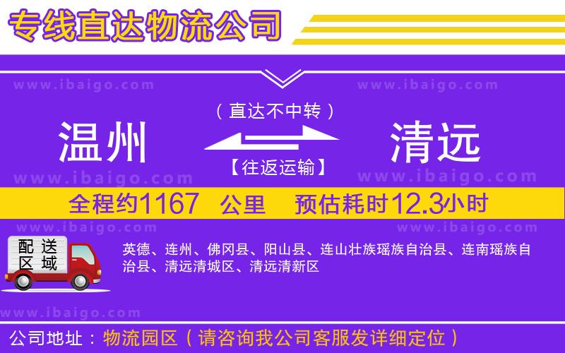 溫州到清遠(yuǎn)貨運(yùn)