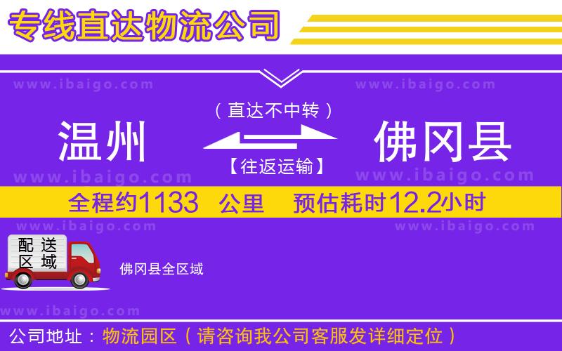 溫州到佛岡縣物流