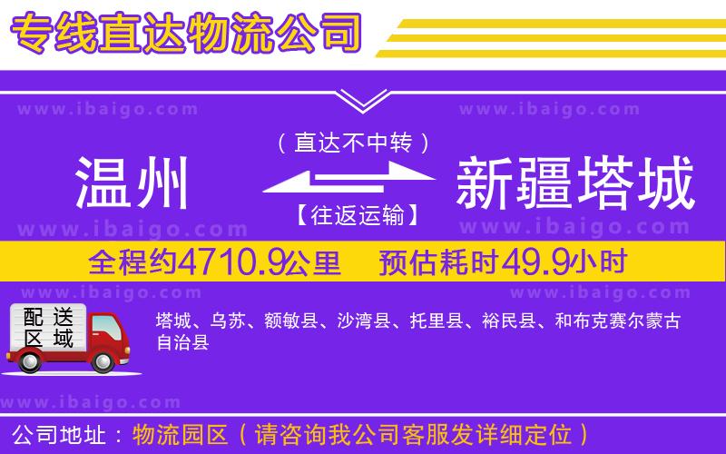 溫州到新疆塔城地區物流