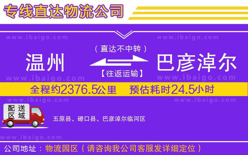 溫州到巴彥淖爾貨運