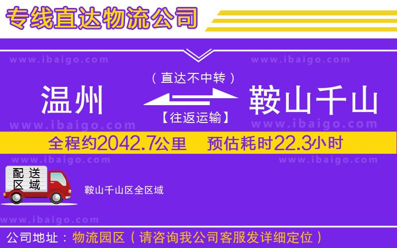 溫州到鞍山千山區物流