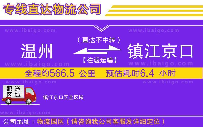 溫州到鎮江京口區物流