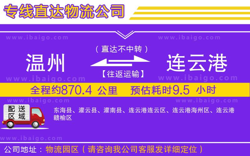 溫州到連云港貨運