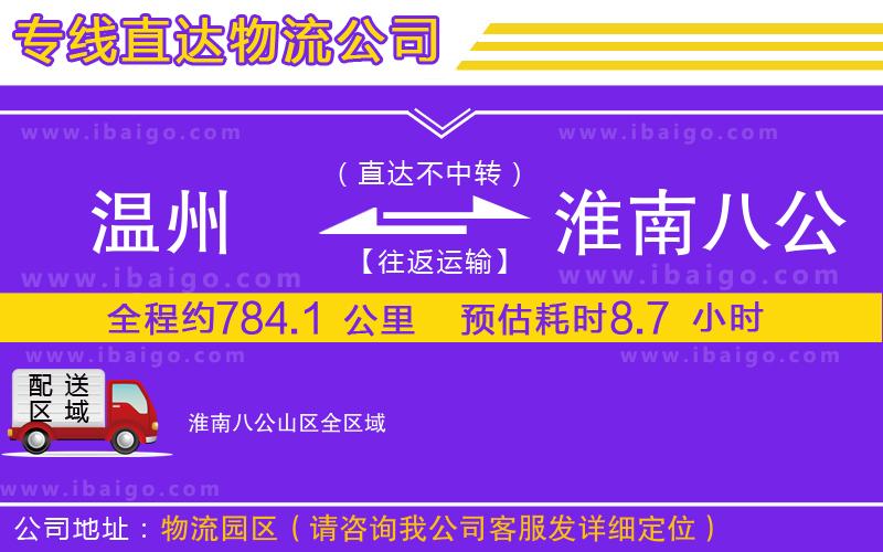 溫州到淮南八公山區物流