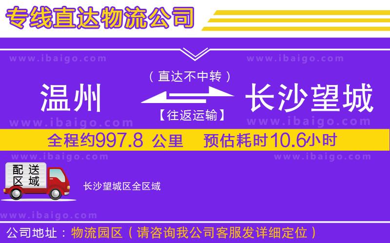 溫州到長沙望城區物流