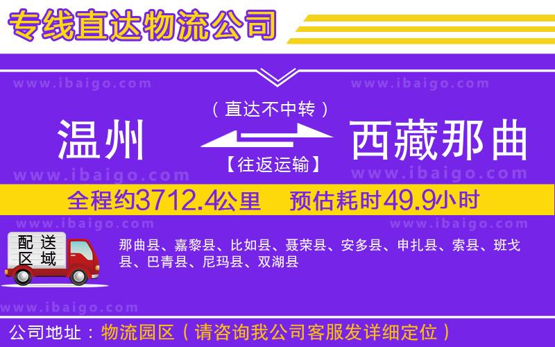 溫州到西藏那曲地區物流