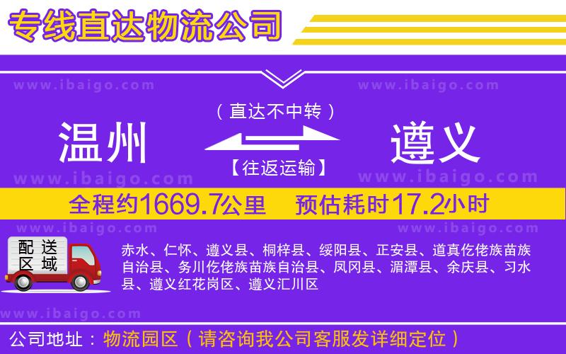 溫州到遵義貨運