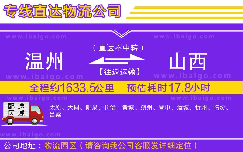 溫州到山西貨運