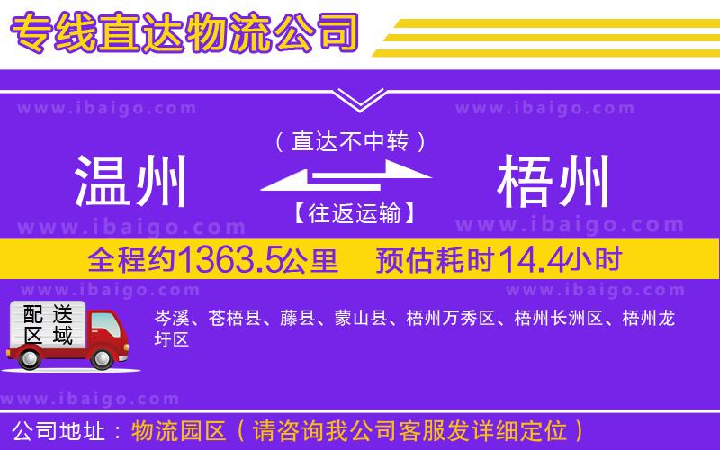 溫州到梧州貨運