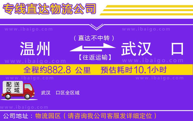溫州到武漢硚口區物流