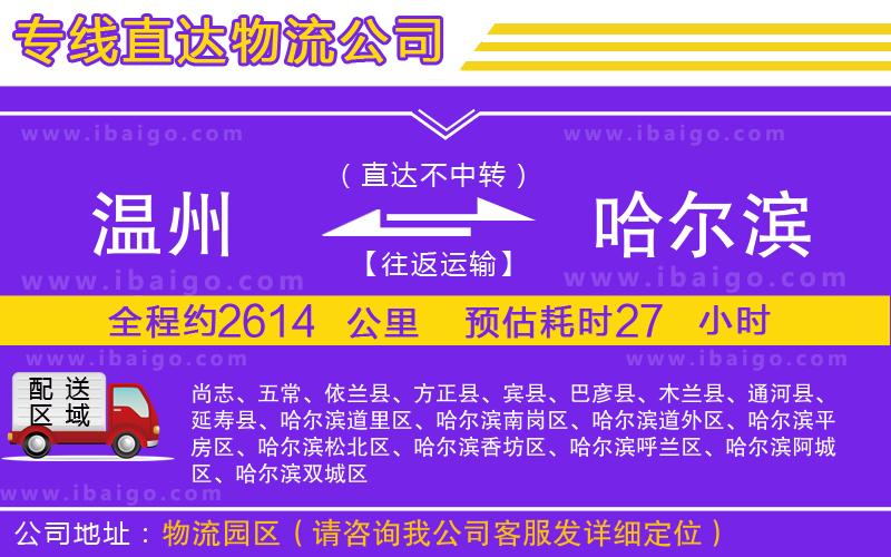 溫州到哈爾濱貨運(yùn)