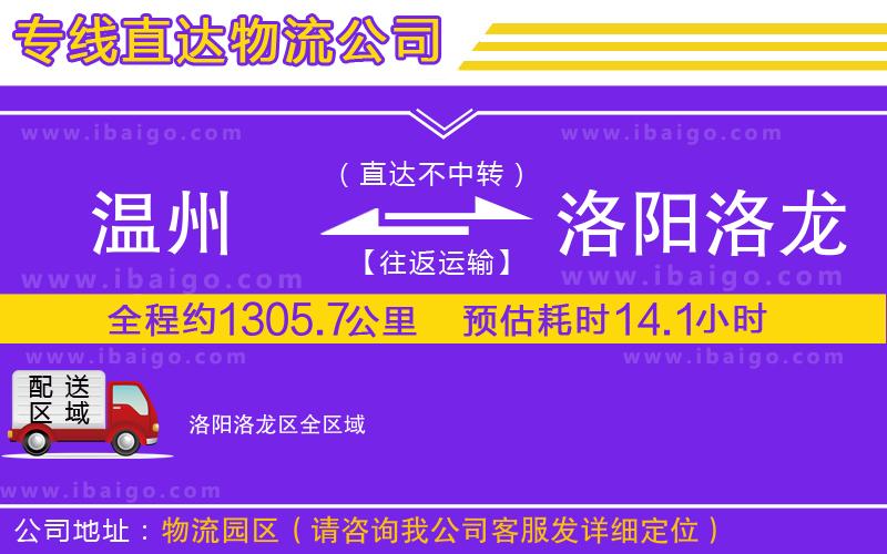 溫州到洛陽洛龍區物流