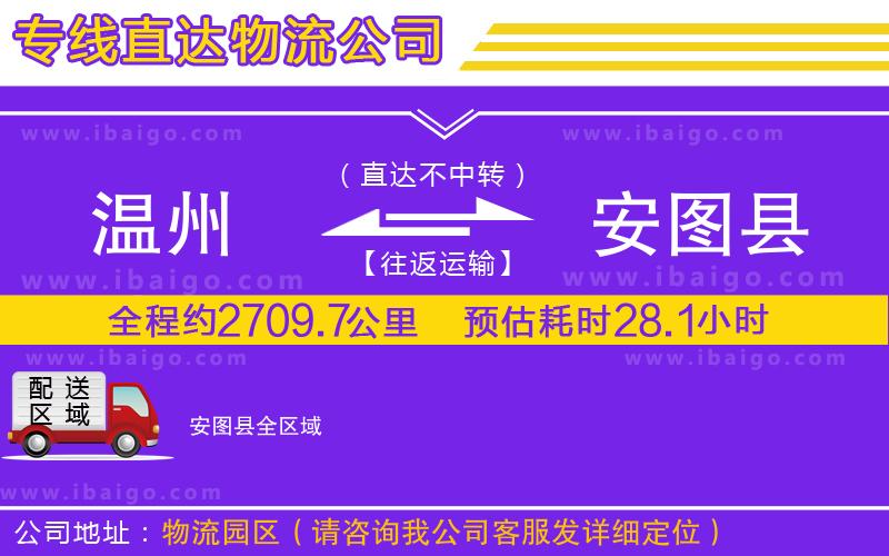 溫州到安圖縣物流