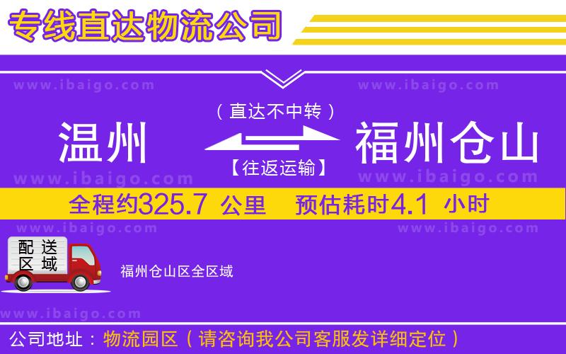 溫州到福州倉山區物流